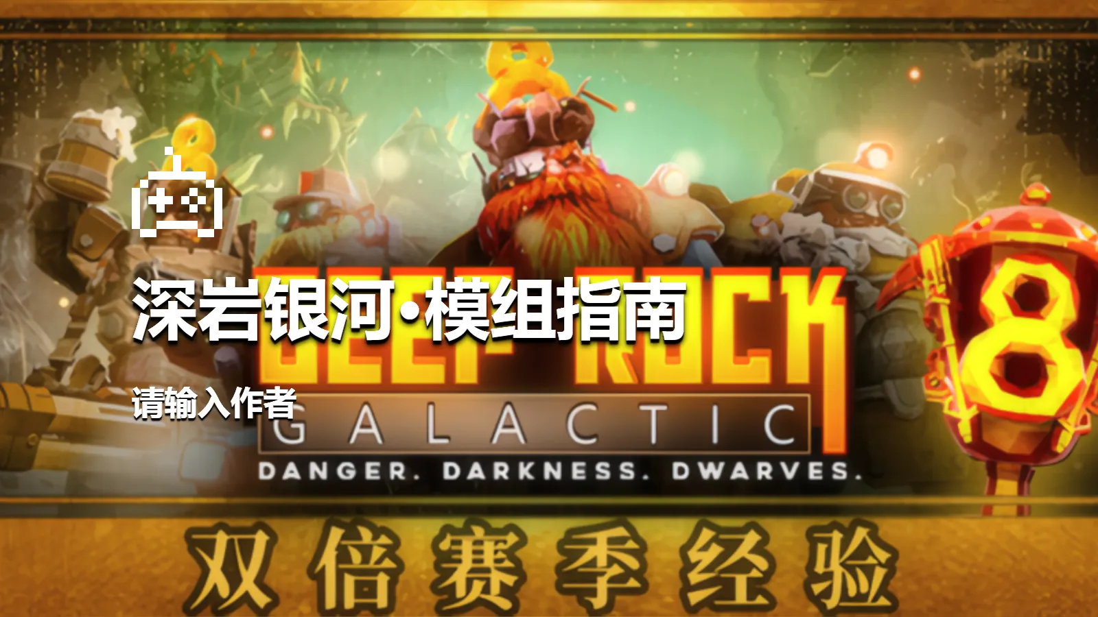 深岩银河·模组指南